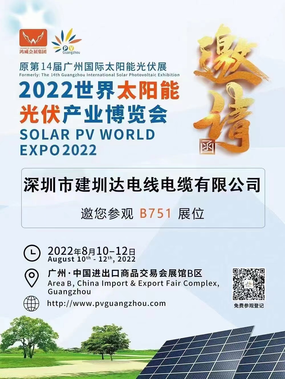 建圳達(dá)電纜參加第二十二屆廣州國際太陽能光伏展，2022年世界太陽能光伏產(chǎn)業(yè)博覽會